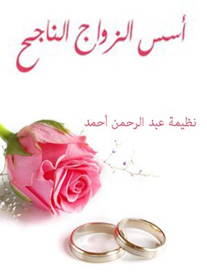 cover image of أسس الزواج الناجح